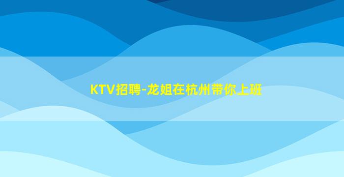 巴彦淖尔夜场招聘